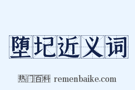 堕圮近义词是什么意思的图片